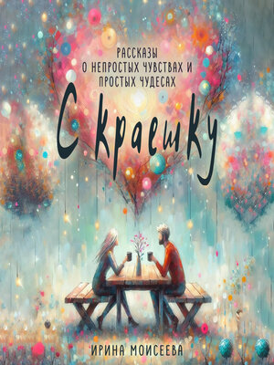 cover image of С краешку